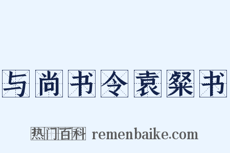 与尚书令袁粲书是什么意思的图片